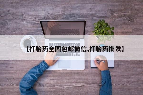 米非米索在线购微信【打胎药全国包邮微信,打胎药批发】