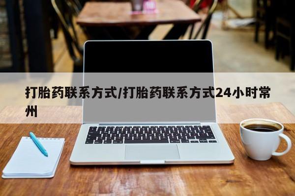 米非米索在线购微信打胎药联系方式/打胎药联系方式24小时常州