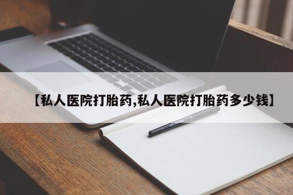 米非米索在线购微信【私人医院打胎药,私人医院打胎药多少钱】