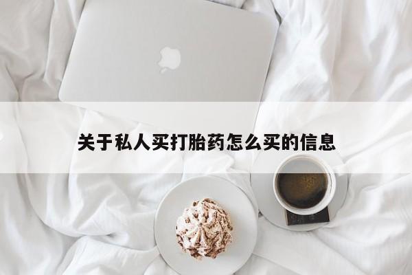 米非米索在线购微信关于私人买打胎药怎么买的信息