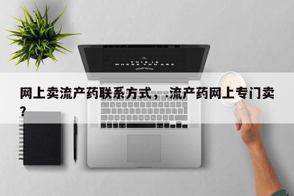 米非米索在线购微信网上卖流产药联系方式，.流产药网上专门卖？