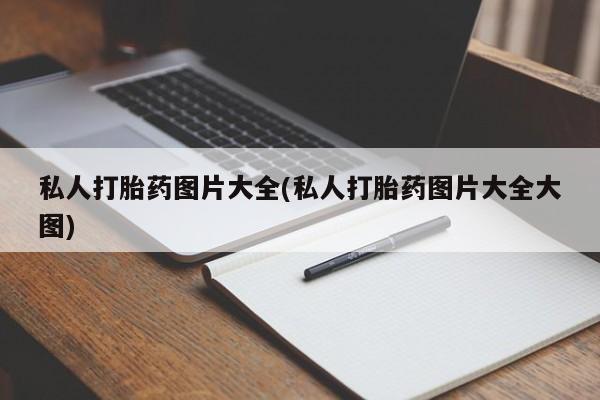 米非米索在线购微信私人打胎药图片大全(私人打胎药图片大全大图)