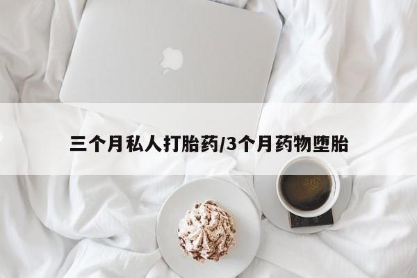 米非米索在线购微信三个月私人打胎药/3个月药物堕胎