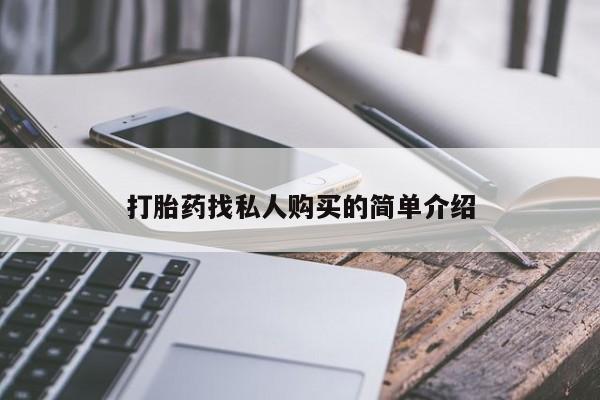 米非米索在线购微信打胎药找私人购买的简单介绍