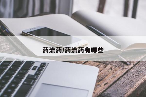 米非米索在线购微信药流药/药流药有哪些