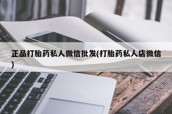 米非米索在线购微信正品打胎药私人微信批发(打胎药私人店微信)