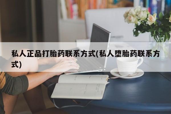 米非米索在线购微信私人正品打胎药联系方式(私人堕胎药联系方式)