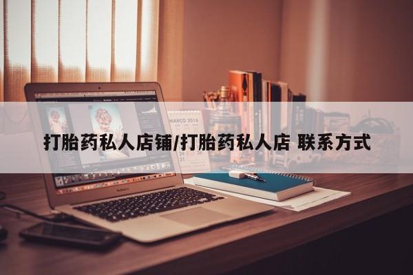 米非米索在线购微信打胎药私人店铺/打胎药私人店 联系方式