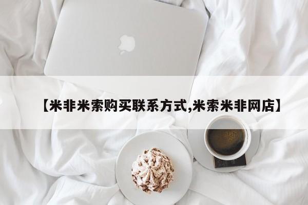 米非米索在线购微信【米非米索购买联系方式,米索米非网店】