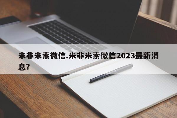 米非米索在线购微信米非米索微信.米非米索微信2023最新消息？